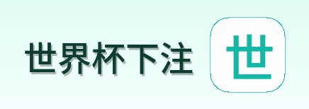 世界杯下注 logo